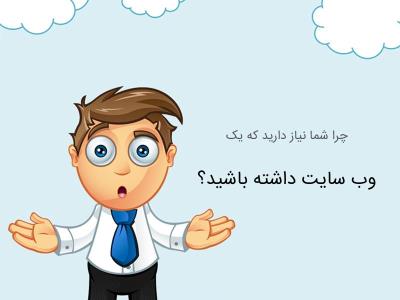 چرا به داشتن وب سایت نیازمندیم؟